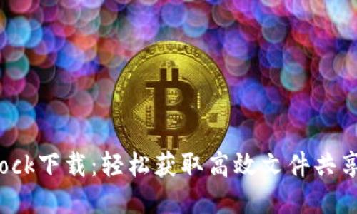 BitDock下载：轻松获取高效文件共享工具