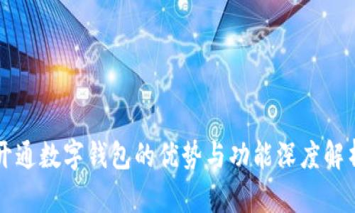 开通数字钱包的优势与功能深度解析