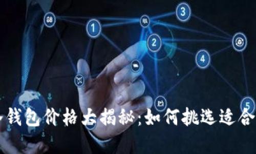 虚拟货币冷钱包价格大揭秘：如何挑选适合你的冷钱包