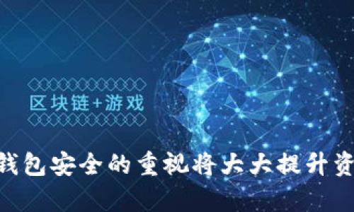 biao ti/biao ti数字货币钱包更新：提升安全性与使用体验新功能解析/biao ti

数字货币钱包, 数字货币更新, 钱包安全性/guanjianci

随着数字货币的迅猛发展，越来越多的用户开始选择使用数字货币钱包来存储和管理他们的数字资产。近期，许多主流数字货币钱包进行了重大更新，旨在提升用户的安全性与使用体验。这些更新通常涉及新功能的引入、界面设计的以及安全措施的加强。本文将深入探讨这些更新所带来的变化，并解答用户在使用数字货币钱包时常见的问题。

1. 什么是数字货币钱包？
数字货币钱包是用于存储和管理加密货币的应用程序或设备。与传统钱包不同，数字货币钱包并不是存储实际货币，而是存储区块链上的私钥和公钥，用户可以通过这些密钥进行交易。数字货币钱包主要分为热钱包和冷钱包两种类型：

热钱包：热钱包是连接到互联网的钱包，通常用于日常交易和小额支付。它的优点是便捷，用户可以快速交易，但相对安全性较低，容易受到黑客攻击。

冷钱包：冷钱包则是离线存储的设备或纸质钱包，更加安全，适合存储大额资产。尽管它不便于快速交易，但其安全性高，能够有效防止黑客攻击。

2. 数字货币钱包的最新更新有哪些新功能？
新的数字货币钱包更新通常包括多项新功能，例如更便捷的交易流程、用户友好的界面、增强的安全性以及更多的支持币种。

1. 的用户界面：许多钱包更新了用户界面，使其更加直观和易于导航。例如，新的仪表板设计可以展示用户的总资产、最近交易和市场动向，帮助用户快速获取信息。

2. 支持多种数字货币：随着新的数字货币的不断涌现，许多钱包更新了支持的币种，用户可以在一个钱包中管理多种数字资产。

3. 二次验证和生物识别功能：为了增强安全性，许多钱包更新了身份验证措施，例如支持双重验证、指纹识别和人脸识别等生物识别技术。

4. 离线交易功能：一些钱包还新增了离线交易功能，允许用户在未连接互联网的情况下生成交易，以提高安全性。

3. 如何确保数字货币钱包的安全性？
尽管数字货币钱包提供了许多安全功能，但用户仍需采取额外的措施来确保其资产安全：

1. 使用强密码：用户在创建钱包时，应选择长度合适、复杂性高的密码，避免使用易猜测的信息。

2. 启用双重验证：启用双重验证可以为账户增加一层保护，即便密码被盗，未获得第二步验证也无法进行交易。

3. 定期更新：定期更新钱包应用程序以获得最新的安全更新和功能。此外，及时注意官方通知，了解任何潜在的安全漏洞。

4. 使用硬件钱包：对于存储大额资产的用户，考虑使用硬件钱包等冷钱包来避免在线攻击。

4. 数字货币钱包更新后，我该如何适应新的界面和功能？
更新后的数字货币钱包界面和功能会有所不同，用户可以采取以下步骤来适应新的使用体验：

1. 查阅官方指南：查看数字货币钱包的官方网站或应用程序内的帮助文档，了解新功能的具体使用方法。

2. 练习使用：在没有进行实质性交易的情况下，用户可以先在更新后的钱包中进行一些操作尝试，逐渐熟悉新界面。

3. 参与社区讨论：加入相关的社区论坛或社交媒体群组，与其他用户交流经验和使用技巧，可以迅速提升适应能力。

5. 常见问题解析—数字货币钱包遇到问题该如何处理？
在使用数字货币钱包过程中，用户可能会遇到一些常见问题，例如交易失败、无法连接网络、丢失私钥等。对于这些问题，可以采取：

1. 检查网络连接：确认你的设备和钱包应用程序的网络连接是否正常，有时网络问题会导致交易失败。

2. 更新应用程序：确保使用的是最新版本的钱包应用，有时更新会修复已知的故障和错误。

3. 寻求客服支持：如果问题无法自行解决，建议找钱包的官方客服寻求帮助。

4. 备份恢复：定期备份钱包和私钥，以防丢失。在更新前进行备份，可以避免数据丢失带来的麻烦。

5. 学习如何呼叫支持：如果钱包提供了在线支持功能，用户可以通过提交问题获得及时回复。

通过了解数字货币钱包的更新及其相关功能，用户可以更好地管理和保护自己的数字资产。在快速变动的数字货币市场中，保持对最新动态的关注和对个人钱包安全的重视将大大提升资产管理的效率与安全性。