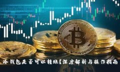 冷钱包是否可以转账？深