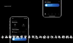 全面解析数字货币钱包的