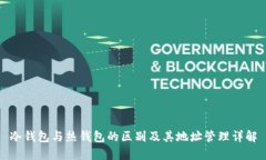 冷钱包与热钱包的区别及
