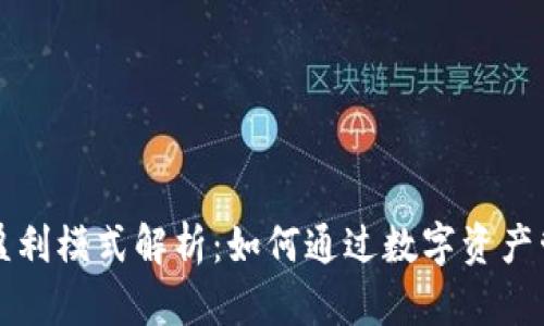 虚拟币钱包盈利模式解析：如何通过数字资产管理获得收益