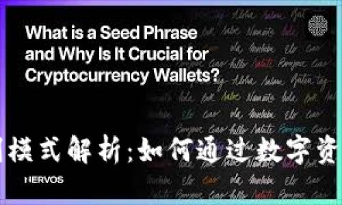 虚拟币钱包盈利模式解析：如何通过数字资产管理获得收益