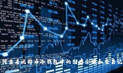 如何查看比特币冷钱包中的储存余额和交易记录