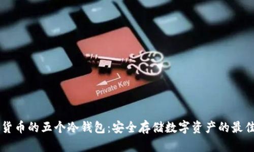 主流货币的五个冷钱包：安全存储数字资产的最佳选择
