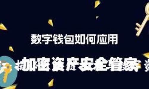 区块链钱包分红：揭秘区块链技术与数字资产的未来趋势