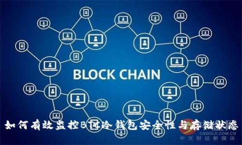 如何有效监控BTC冷钱包安全性与存储状态