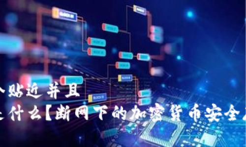 思考一个贴近并且  
冷钱包是什么？断网下的加密货币安全存储解答