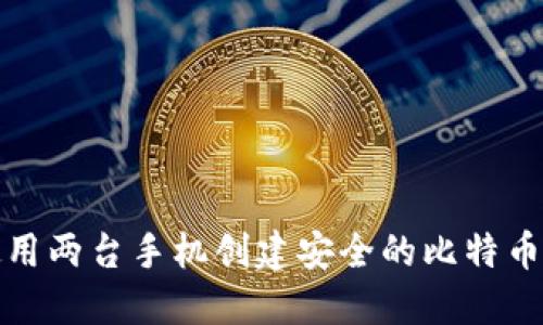 如何使用两台手机创建安全的比特币冷钱包