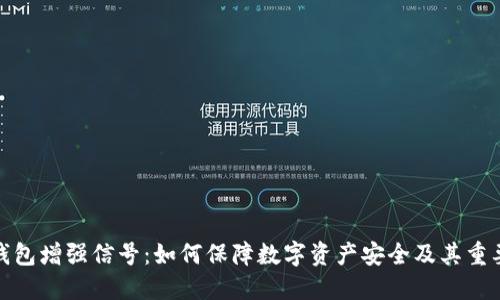 冷钱包增强信号：如何保障数字资产安全及其重要性