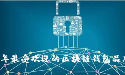 2023年最受欢迎的区块链钱包品牌一览