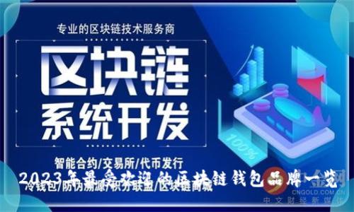 2023年最受欢迎的区块链钱包品牌一览