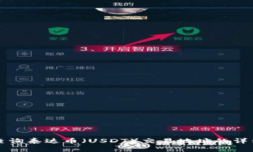 如何查询泰达币（USDT）交易地址的详细指南