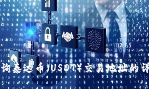 如何查询泰达币（USDT）交易地址的详细指南