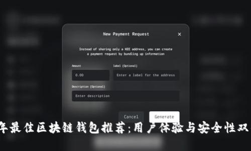 2023年最佳区块链钱包推荐：用户体验与安全性双优选择