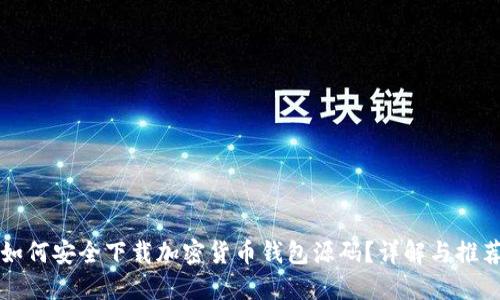 如何安全下载加密货币钱包源码？详解与推荐