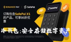 世界公认的冷钱包：安全