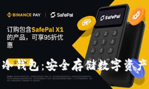 世界公认的冷钱包：安全存储数字资产的最佳选择