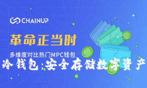 世界公认的冷钱包：安全存储数字资产的最佳选择