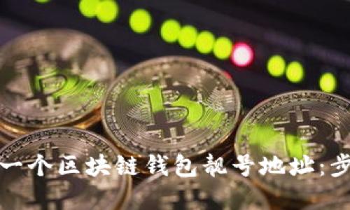 如何创建一个区块链钱包靓号地址：步骤与技巧