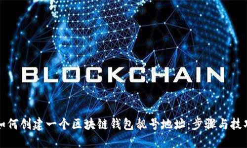 如何创建一个区块链钱包靓号地址：步骤与技巧