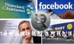全面解析支持HT币的区块链