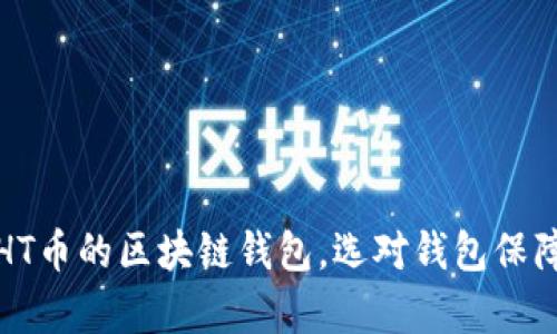 全面解析支持HT币的区块链钱包，选对钱包保障数字资产安全