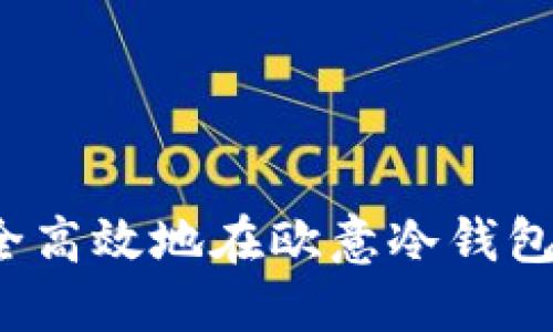 如何安全高效地在欧意冷钱包中换钱？