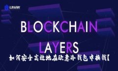 如何安全高效地在欧意冷