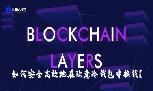 如何安全高效地在欧意冷钱包中换钱？
