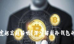 冷钱包的带宽越高越好吗