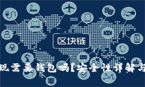 数字币提现需要钱包吗？安全性详解与注意事项