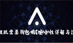 数字币提现需要钱包吗？
