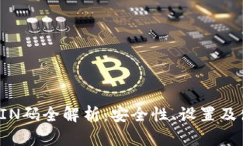 冷钱包PIN码全解析：安全性、设置及使用指南