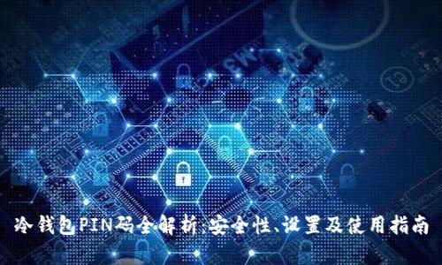 冷钱包PIN码全解析：安全性、设置及使用指南