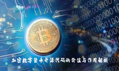 加密数字货币开源代码的价值与作用解析