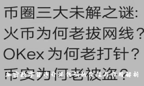加密数字货币开源代码的价值与作用解析