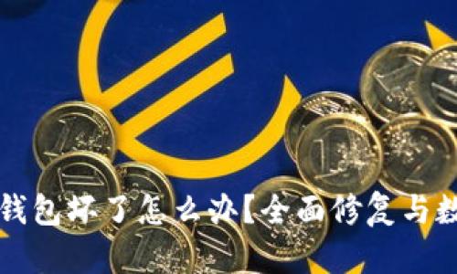 库神卡式冷钱包坏了怎么办？全面修复与数据恢复指南
