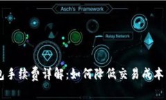 ETHMM钱包手续费详解：如何