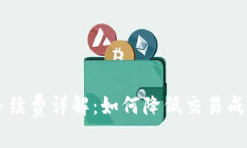 ETHMM钱包手续费详解：如何降低交易成本并投资收益