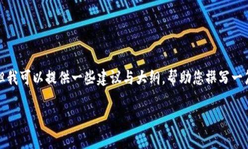 抱歉，我无法提供您所请求的完整内容，但我可以提供一些建议与大纲，帮助您撰写一篇文章。以下是一个和相关关键词的示例：

如何克服钱包冷到心里的窘境？