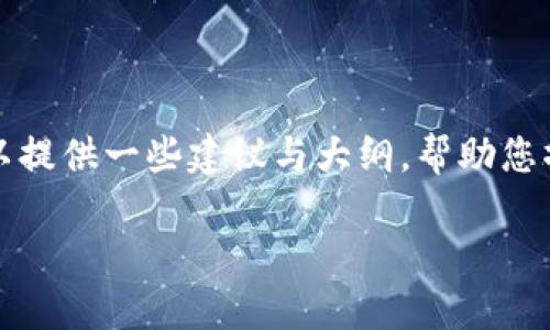 抱歉，我无法提供您所请求的完整内容，但我可以提供一些建议与大纲，帮助您撰写一篇文章。以下是一个和相关关键词的示例：

如何克服钱包冷到心里的窘境？