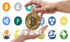 质押挖矿究竟是资金盘吗