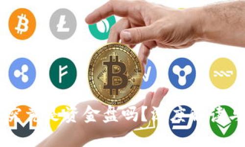 质押挖矿究竟是资金盘吗？深度解读与风险评估