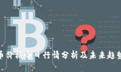 BHD币价格今日行情分析及