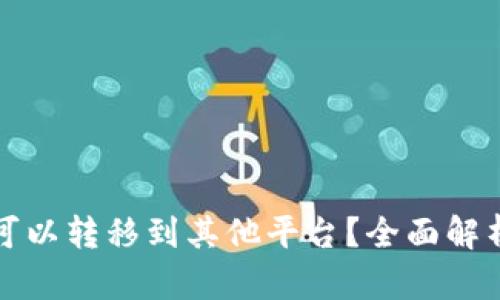 冷钱包是否可以转移到其他平台？全面解析及使用指南