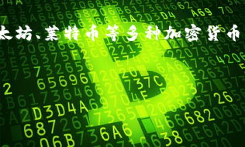 OK交易所是“OKEx”的简称，它是一个全球知名的加密货币交易平台，成立于2014年，总部位于马耳他。OKEx提供包括比特币、以太坊、莱特币等多种加密货币的现货交易、期货交易以及杠杆交易等多种金融服务。该平台以其高流动性、多样化的交易工具和安全性而受到用户的广泛欢迎。

以下是关于OKEx的更详细介绍、相关问题及解答。

### 深入了解OKEx交易所：全球领先的加密货币交易平台