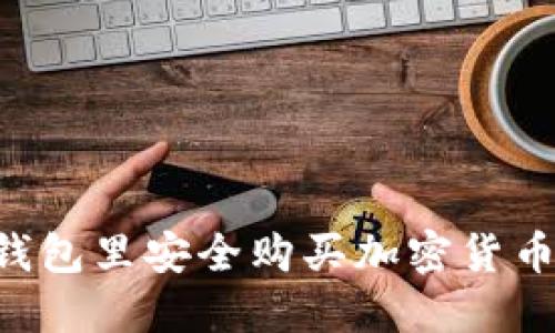如何在冷钱包里安全购买加密货币：新手指南